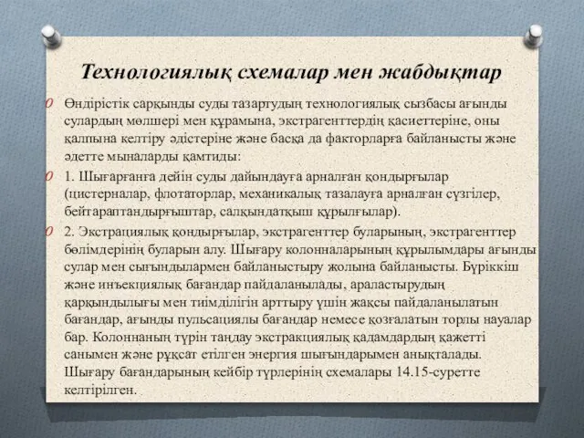 Технологиялық схемалар мен жабдықтар Өндірістік сарқынды суды тазартудың технологиялық сызбасы ағынды