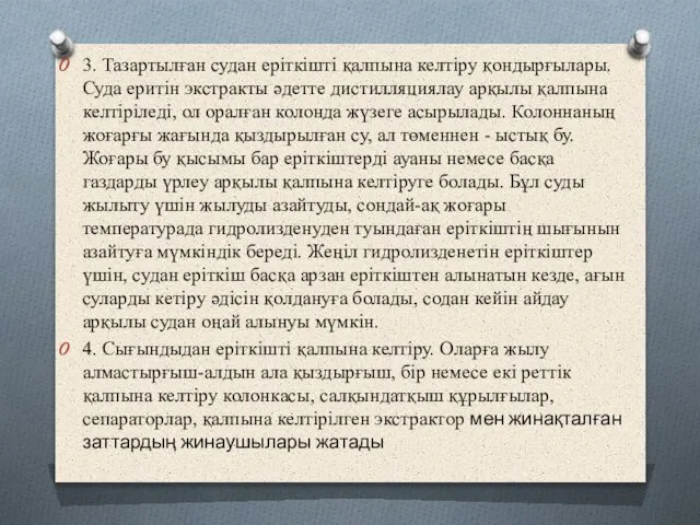 3. Тазартылған судан еріткішті қалпына келтіру қондырғылары. Суда еритін экстракты әдетте