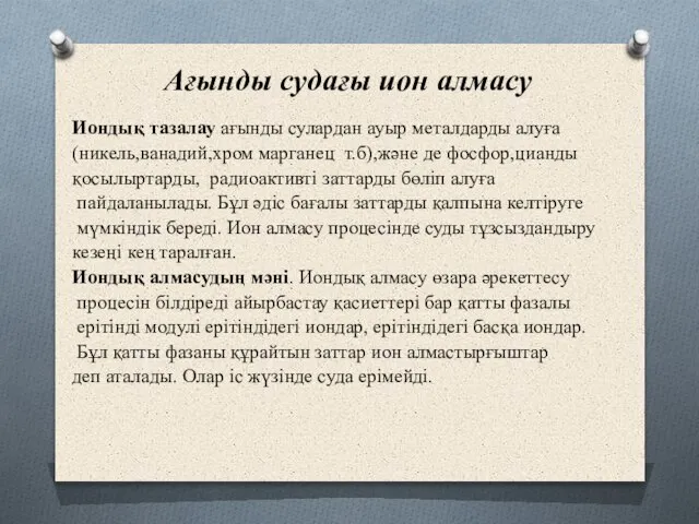 Ағынды судағы ион алмасу Иондық тазалау ағынды сулардан ауыр металдарды алуға