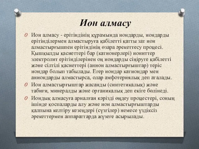 Ион алмасу - ерітіндінің құрамында иондарды, иондарды ерітінділермен алмастыруға қабілетті қатты