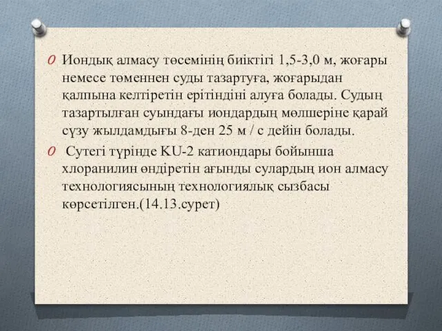 Иондық алмасу төсемінің биіктігі 1,5-3,0 м, жоғары немесе төменнен суды тазартуға,