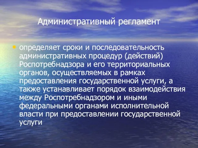 Административный регламент определяет сроки и последовательность административных процедур (действий) Роспотребнадзора и