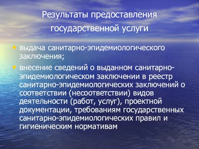 Результаты предоставления государственной услуги выдача санитарно-эпидемиологического заключения; внесение сведений о выданном