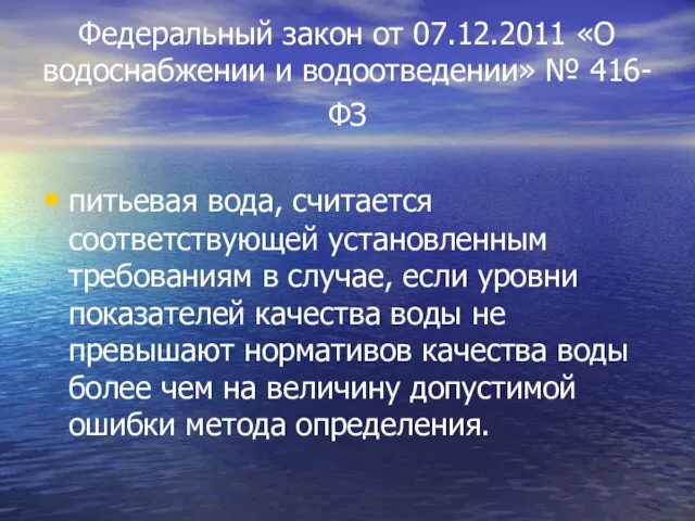 Федеральный закон от 07.12.2011 «О водоснабжении и водоотведении» № 416-ФЗ питьевая