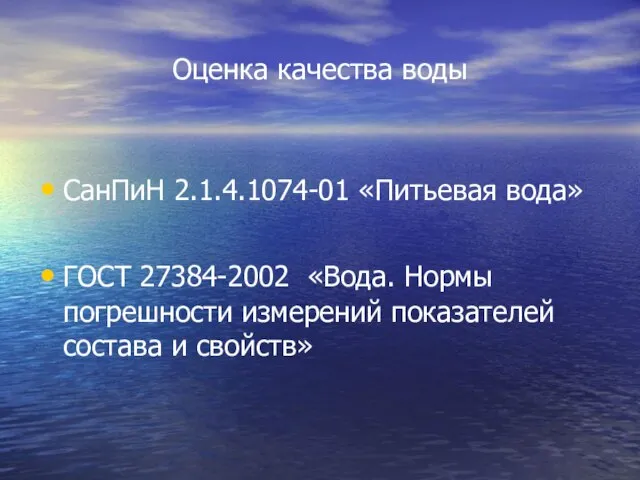 Оценка качества воды СанПиН 2.1.4.1074-01 «Питьевая вода» ГОСТ 27384-2002 «Вода. Нормы