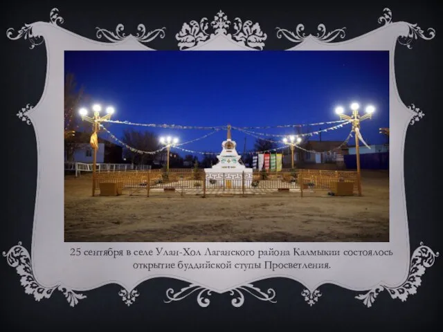 25 сентября в селе Улан-Хол Лаганского района Калмыкии состоялось открытие буддийской ступы Просветления.