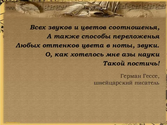 Герман Гессе, швейцарский писатель Всех звуков и цветов соотношенья, А также