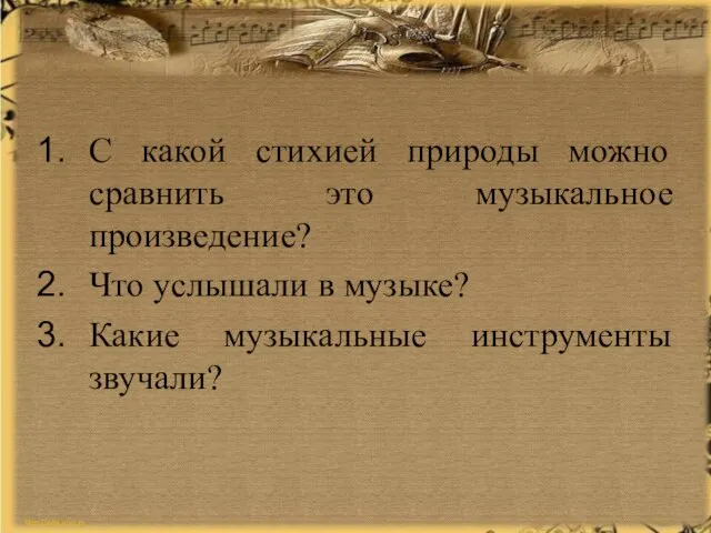 С какой стихией природы можно сравнить это музыкальное произведение? Что услышали