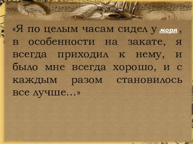 «Я по целым часам сидел у , в особенности на закате,