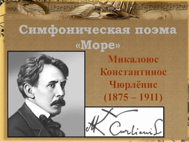 Симфоническая поэма «Море» Микалоюс Константинос Чюрлёнис (1875 – 1911)