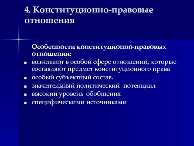 4. Конституционно-правовые отношения Особенности конституционно-правовых отношений: возникают в особой сфере отношений,