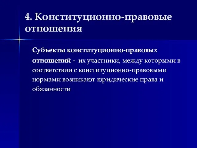 4. Конституционно-правовые отношения Субъекты конституционно-правовых отношений - их участники, между которыми