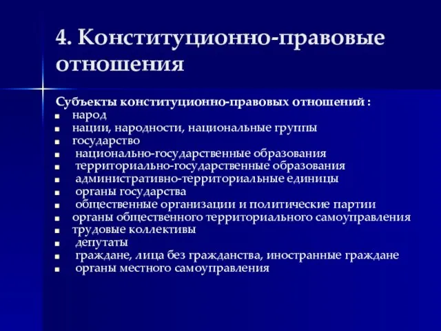 4. Конституционно-правовые отношения Субъекты конституционно-правовых отношений : народ нации, народности, национальные