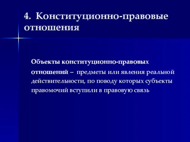 4. Конституционно-правовые отношения Объекты конституционно-правовых отношений – предметы или явления реальной