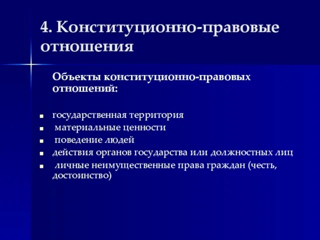 4. Конституционно-правовые отношения Объекты конституционно-правовых отношений: государственная территория материальные ценности поведение