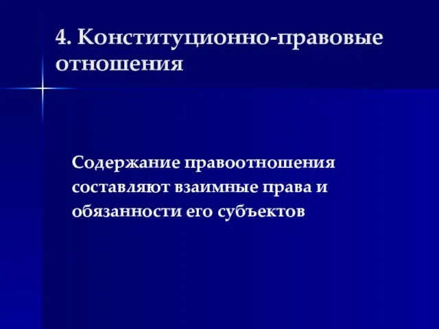 4. Конституционно-правовые отношения Содержание правоотношения составляют взаимные права и обязанности его субъектов