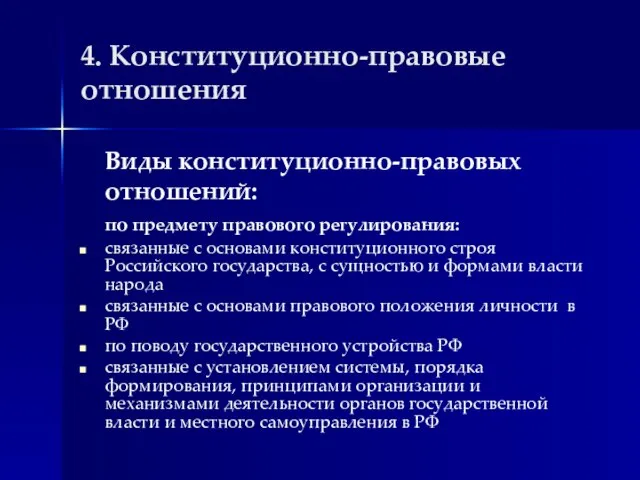 4. Конституционно-правовые отношения Виды конституционно-правовых отношений: по предмету правового регулирования: связанные