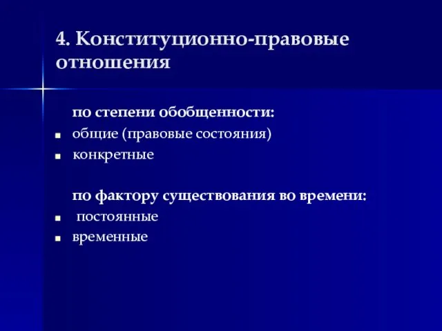 4. Конституционно-правовые отношения по степени обобщенности: общие (правовые состояния) конкретные по