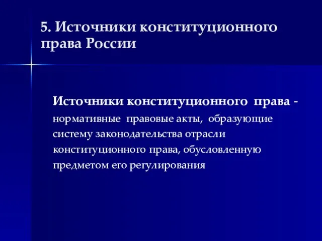 5. Источники конституционного права России Источники конституционного права - нормативные правовые