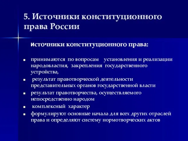 5. Источники конституционного права России Источники конституционного права: принимаются по вопросам