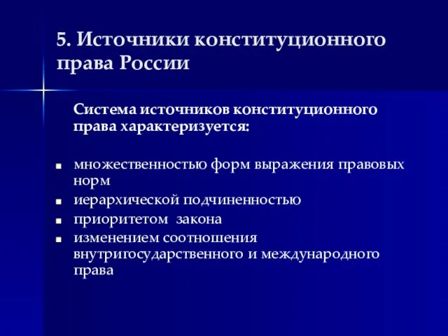 5. Источники конституционного права России Система источников конституционного права характеризуется: множественностью