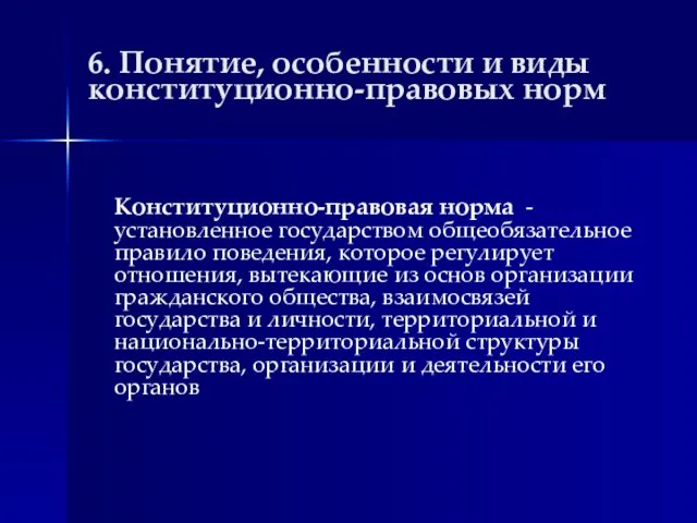 6. Понятие, особенности и виды конституционно-правовых норм Конституционно-правовая норма - установленное