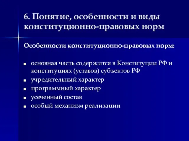 6. Понятие, особенности и виды конституционно-правовых норм Особенности конституционно-правовых норм: основная