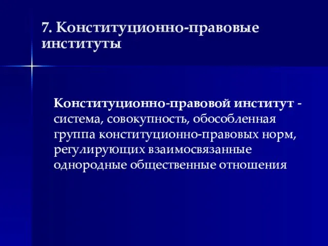 7. Конституционно-правовые институты Конституционно-правовой институт - система, совокупность, обособленная группа конституционно-правовых