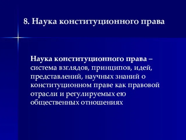 8. Наука конституционного права Наука конституционного права – система взглядов, принципов,