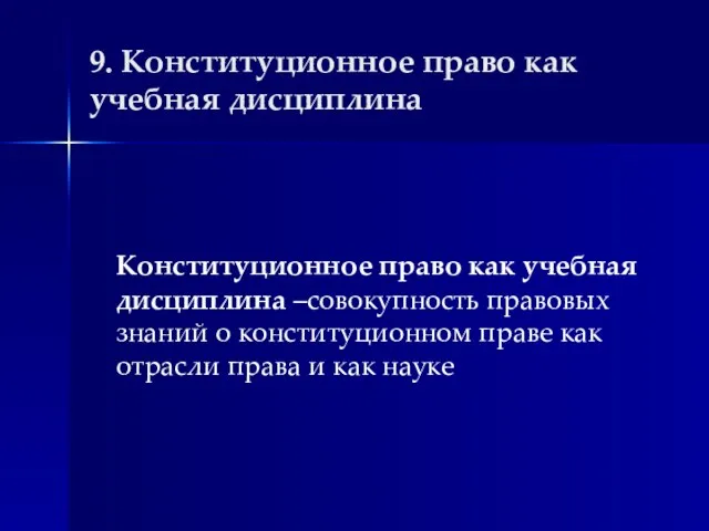 9. Конституционное право как учебная дисциплина Конституционное право как учебная дисциплина