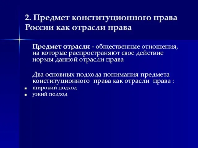 2. Предмет конституционного права России как отрасли права Предмет отрасли -