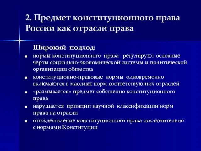 2. Предмет конституционного права России как отрасли права Широкий подход: нормы