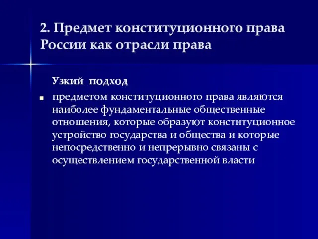 2. Предмет конституционного права России как отрасли права Узкий подход предметом