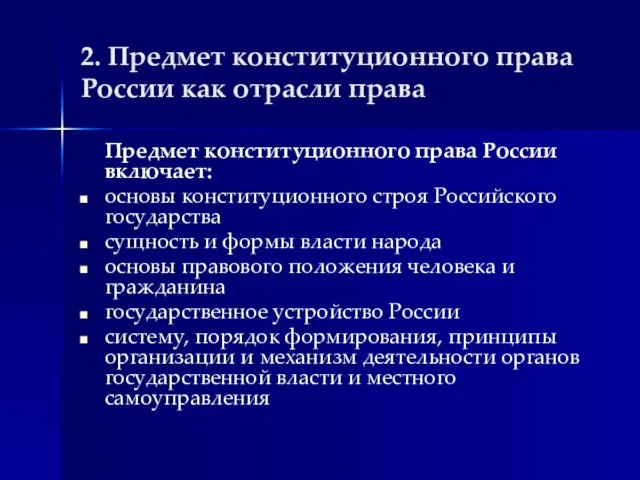 2. Предмет конституционного права России как отрасли права Предмет конституционного права