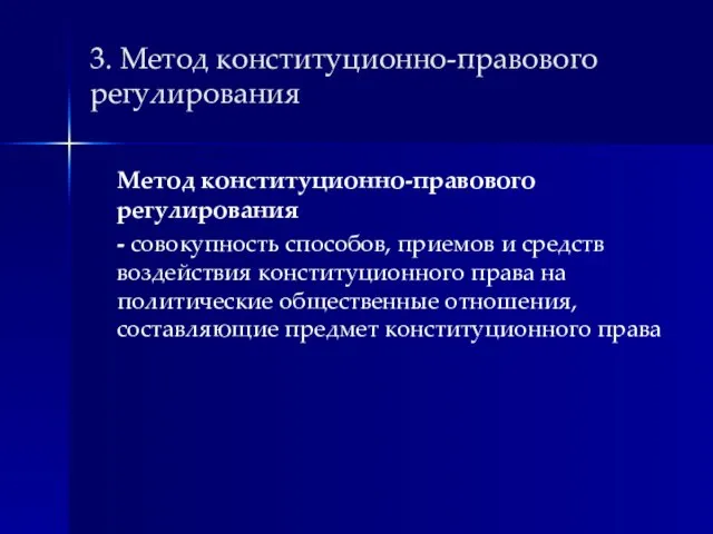 3. Метод конституционно-правового регулирования Метод конституционно-правового регулирования - совокупность способов, приемов