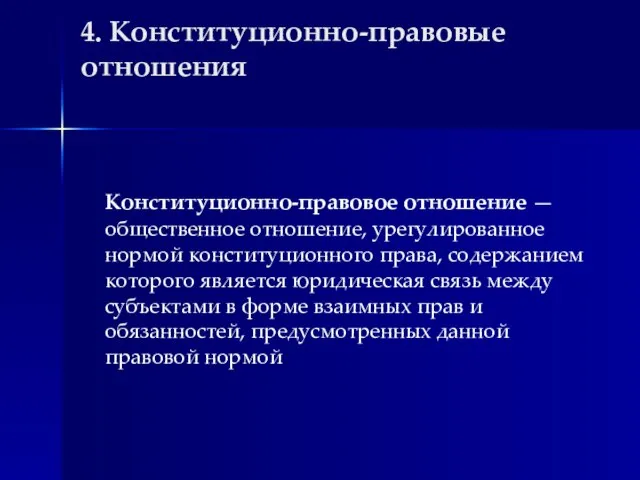 4. Конституционно-правовые отношения Конституционно-правовое отношение — общественное отношение, урегулированное нормой конституционного