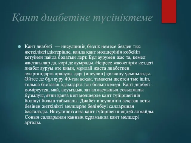 Қант диабетіне түсініктеме Қант диабеті — инсулиннің бездік немесе безден тыс