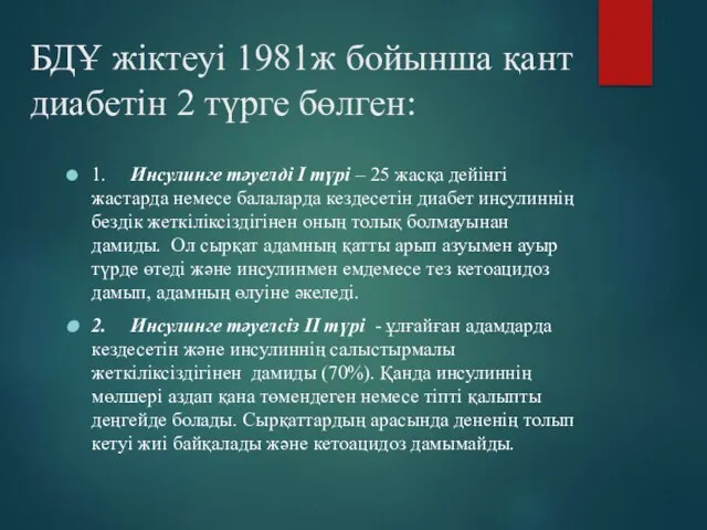 БДҰ жіктеуі 1981ж бойынша қант диабетін 2 түрге бөлген: 1. Инсулинге