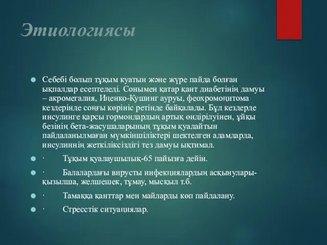 Этиологиясы Себебі болып тұқым куатын және жүре пайда болған ықпалдар есептеледі.