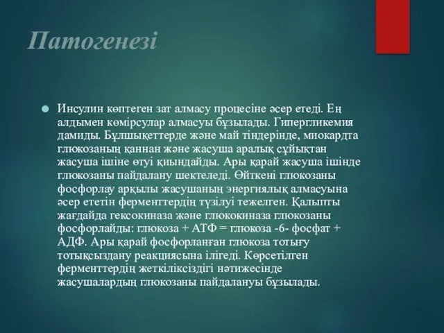 Патогенезі Инсулин көптеген зат алмасу процесіне әсер етеді. Ең алдымен көмірсулар