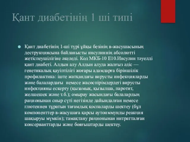 Қант диабетінің 1 ші типі Қант диабетінің 1-ші түрі ұйқы безінің