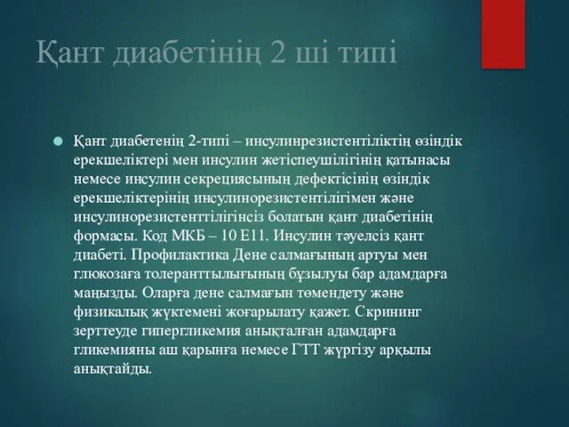 Қант диабетінің 2 ші типі Қант диабетенің 2-типі – инсулинрезистентіліктің өзіндік