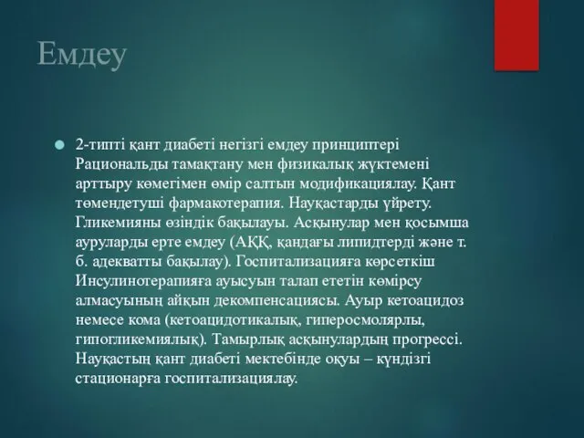 Емдеу 2-типті қант диабеті негізгі емдеу принциптері Рациональды тамақтану мен физикалық