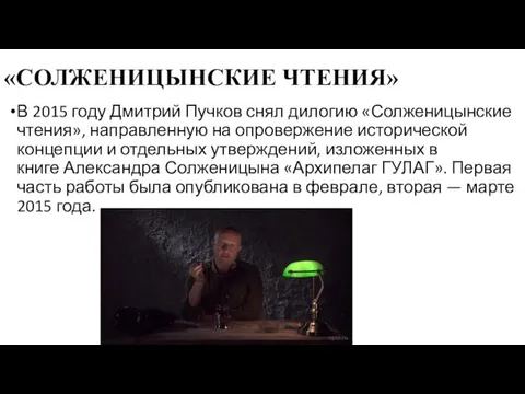 «СОЛЖЕНИЦЫНСКИЕ ЧТЕНИЯ» В 2015 году Дмитрий Пучков снял дилогию «Солженицынские чтения»,