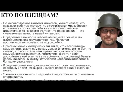 КТО ПО ВЗГЛЯДАМ? По мировоззрению является атеистом, хотя отмечает, что называет