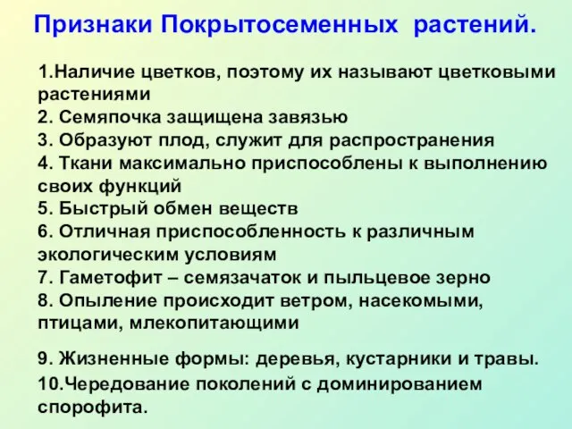 1.Наличие цветков, поэтому их называют цветковыми растениями 2. Семяпочка защищена завязью