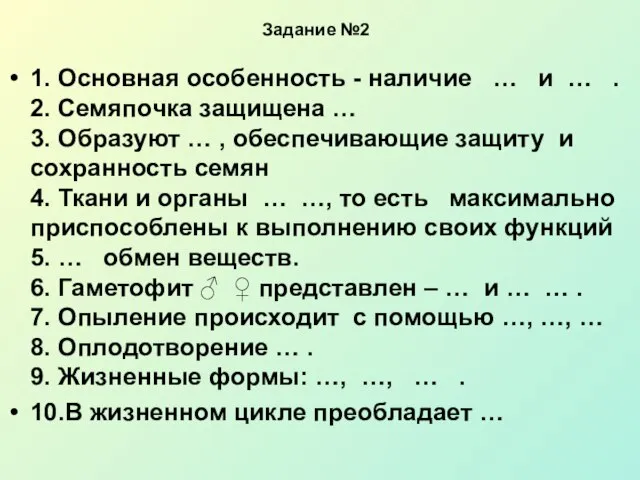 1. Основная особенность - наличие … и … . 2. Семяпочка