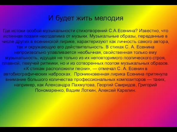 Где истоки особой музыкальности стихотворений С.А.Есенина? Известно, что истинная поэзия неотделима