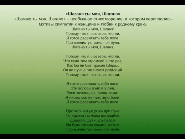 «Шаганэ ты моя, Шаганэ» «Шаганэ ты моя, Шаганэ» – необычное стихотворение,