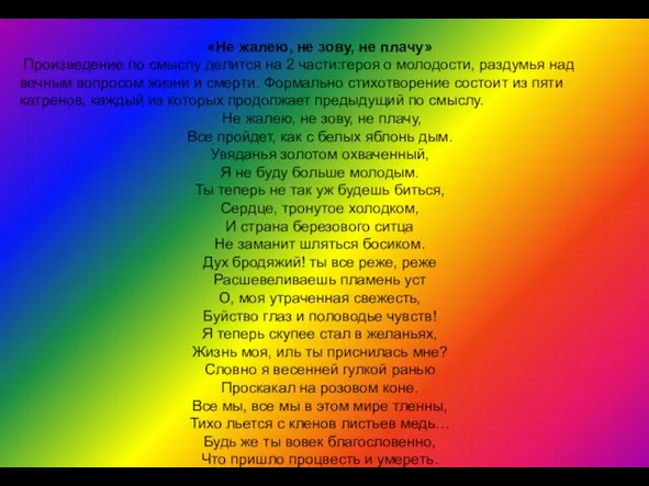 «Не жалею, не зову, не плачу» Произведение по смыслу делится на